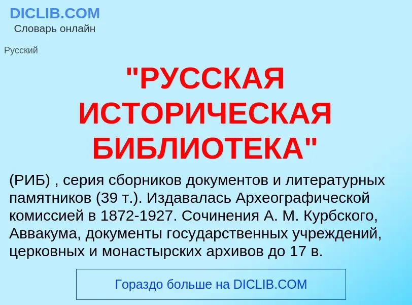 Что такое "РУССКАЯ ИСТОРИЧЕСКАЯ БИБЛИОТЕКА" - определение