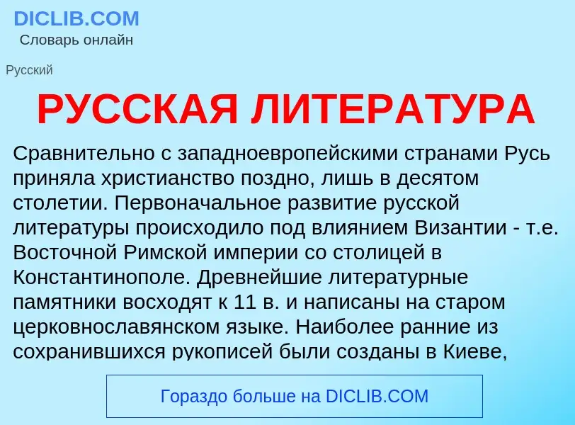 What is РУССКАЯ ЛИТЕРАТУРА - meaning and definition