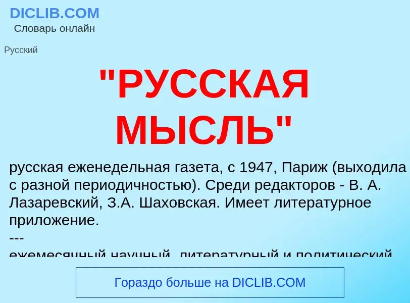 Что такое "РУССКАЯ МЫСЛЬ" - определение