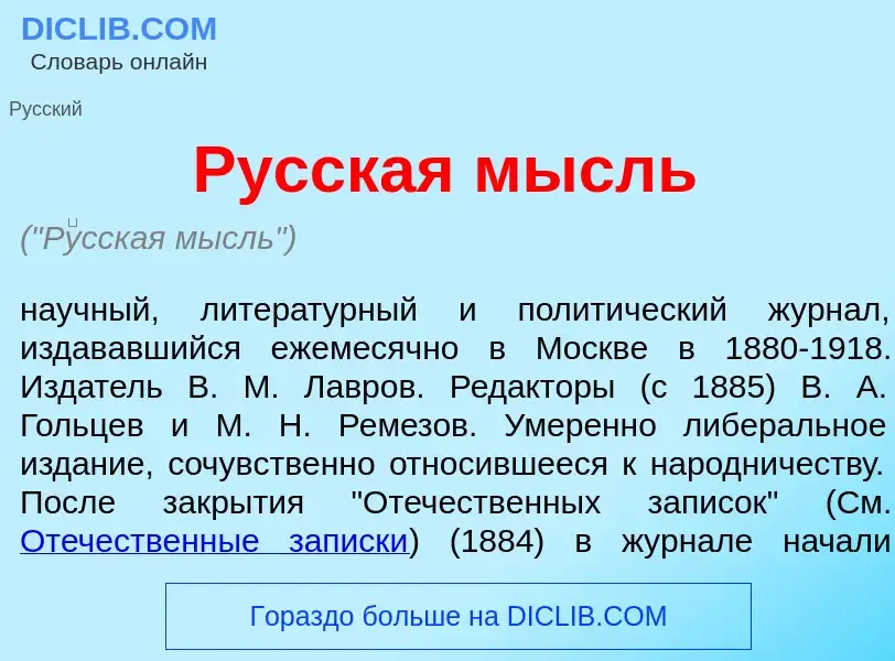 What is Р<font color="red">у</font>сская мысль - definition