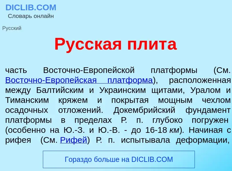 What is Р<font color="red">у</font>сская плит<font color="red">а</font> - meaning and definition