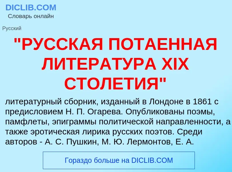 Что такое "РУССКАЯ ПОТАЕННАЯ ЛИТЕРАТУРА XIX СТОЛЕТИЯ" - определение