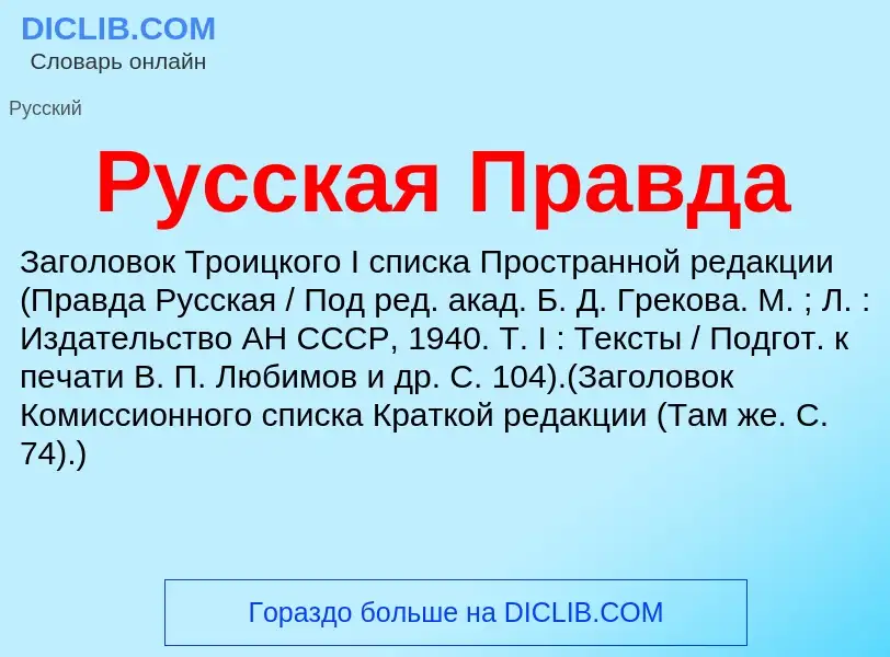 Что такое Русская Правда - определение