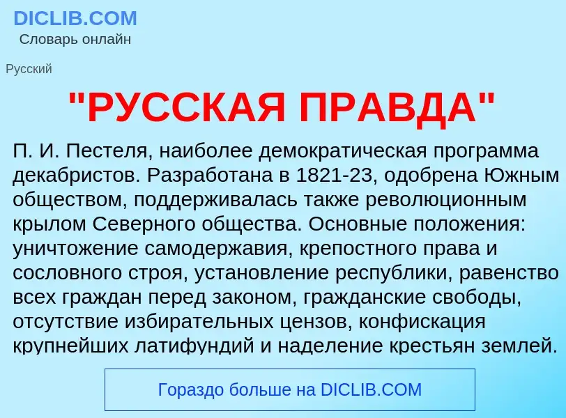 Что такое "РУССКАЯ ПРАВДА" - определение