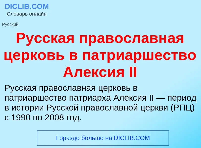 Τι είναι Русская православная церковь в патриаршество Алексия II - ορισμός