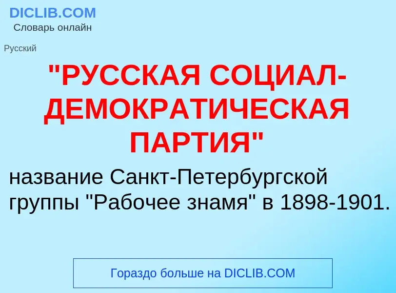 Что такое "РУССКАЯ СОЦИАЛ-ДЕМОКРАТИЧЕСКАЯ ПАРТИЯ" - определение