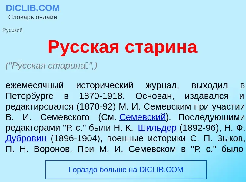 Wat is Р<font color="red">у</font>сская старин<font color="red">а</font> - definition