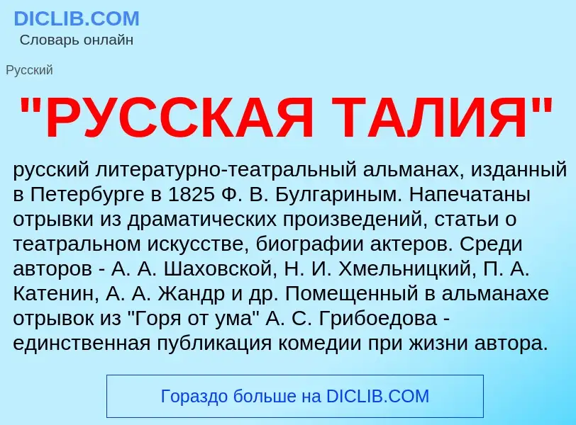 Что такое "РУССКАЯ ТАЛИЯ" - определение