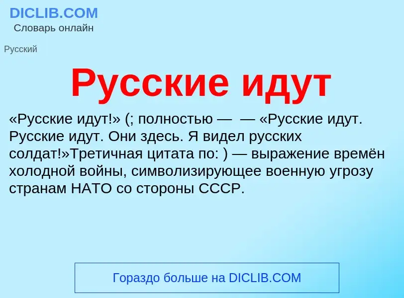 O que é Русские идут - definição, significado, conceito