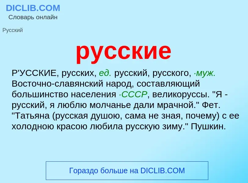 What is русские - meaning and definition