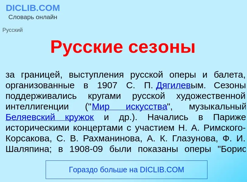 Что такое Р<font color="red">у</font>сские сез<font color="red">о</font>ны - определение