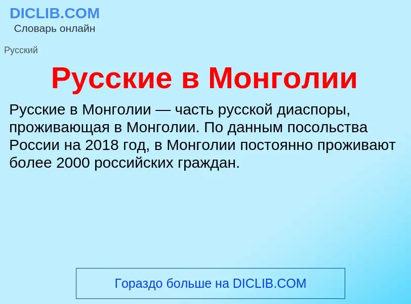 Что такое Русские в Монголии - определение