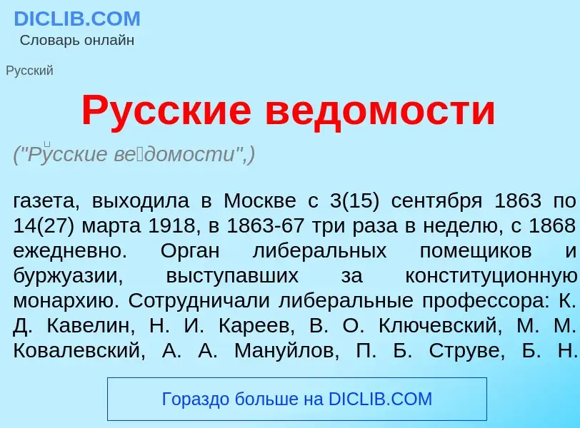 Wat is Р<font color="red">у</font>сские в<font color="red">е</font>домости - definition