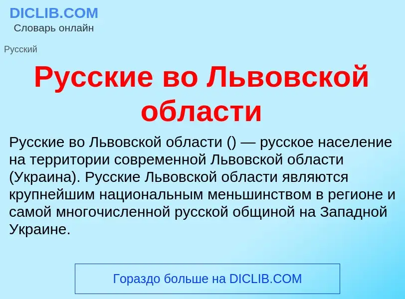 Che cos'è Русские во Львовской области - definizione