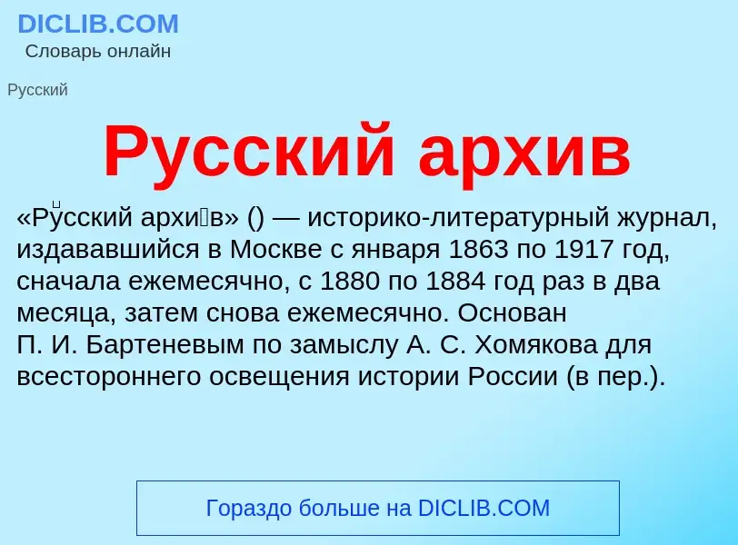 What is Русский архив - meaning and definition