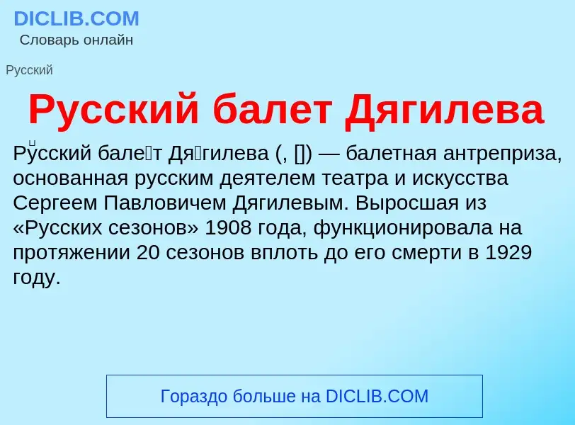 Что такое Русский балет Дягилева - определение