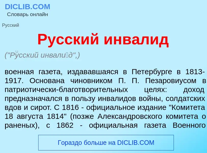 What is Р<font color="red">у</font>сский инвал<font color="red">и</font>д - definition