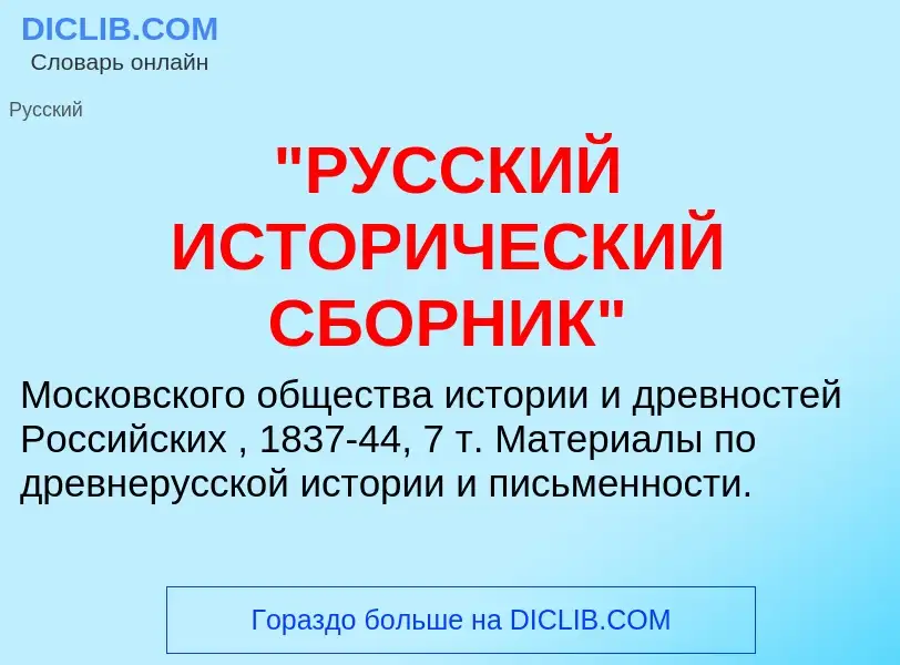 Что такое "РУССКИЙ ИСТОРИЧЕСКИЙ СБОРНИК" - определение