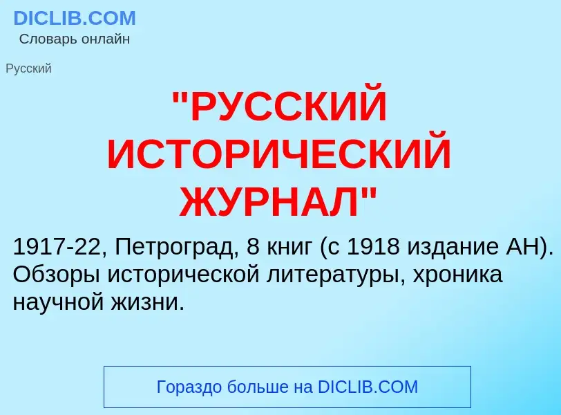 Что такое "РУССКИЙ ИСТОРИЧЕСКИЙ ЖУРНАЛ" - определение