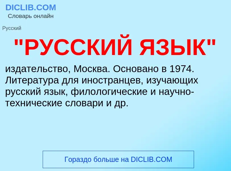 Was ist "РУССКИЙ ЯЗЫК" - Definition