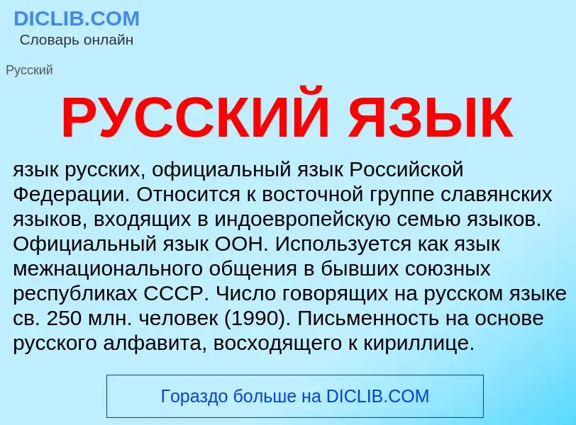 Что такое РУССКИЙ ЯЗЫК - определение