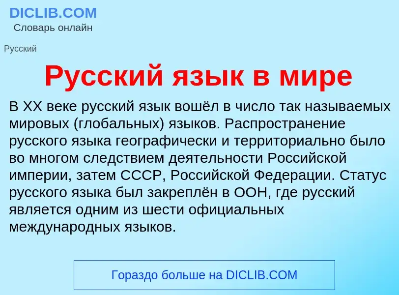 What is Русский язык в мире - meaning and definition