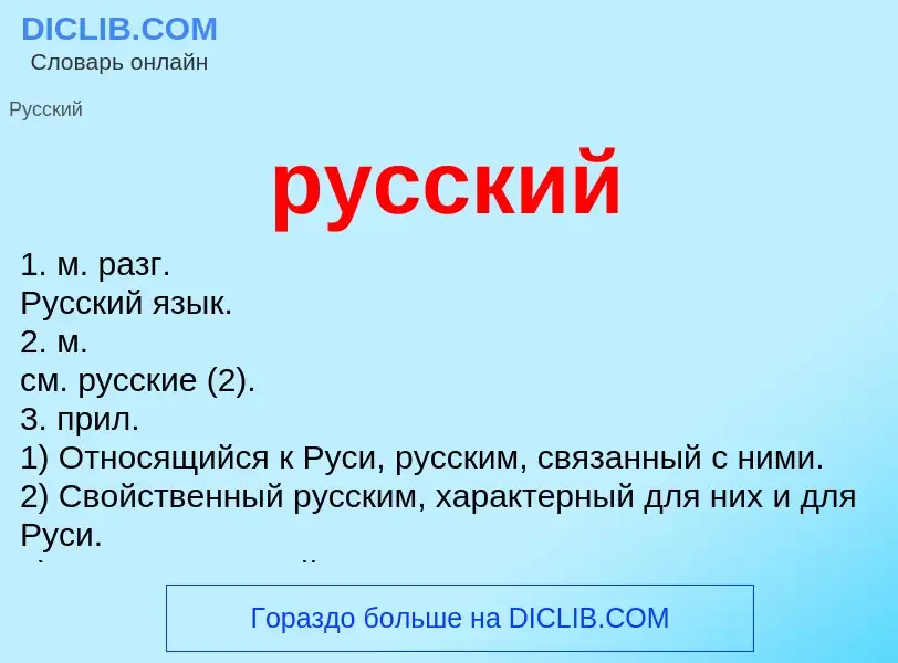 Что такое русский - определение