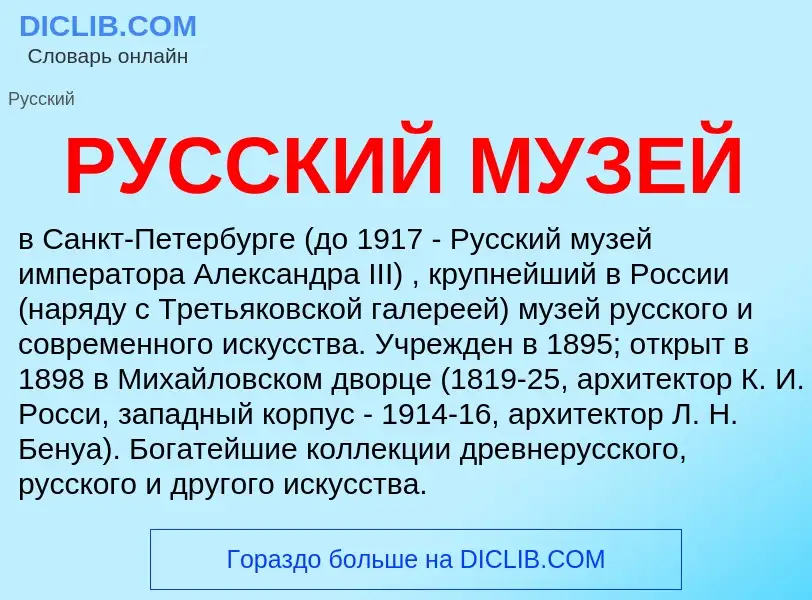 O que é РУССКИЙ МУЗЕЙ - definição, significado, conceito