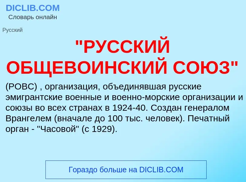 Что такое "РУССКИЙ ОБЩЕВОИНСКИЙ СОЮЗ" - определение