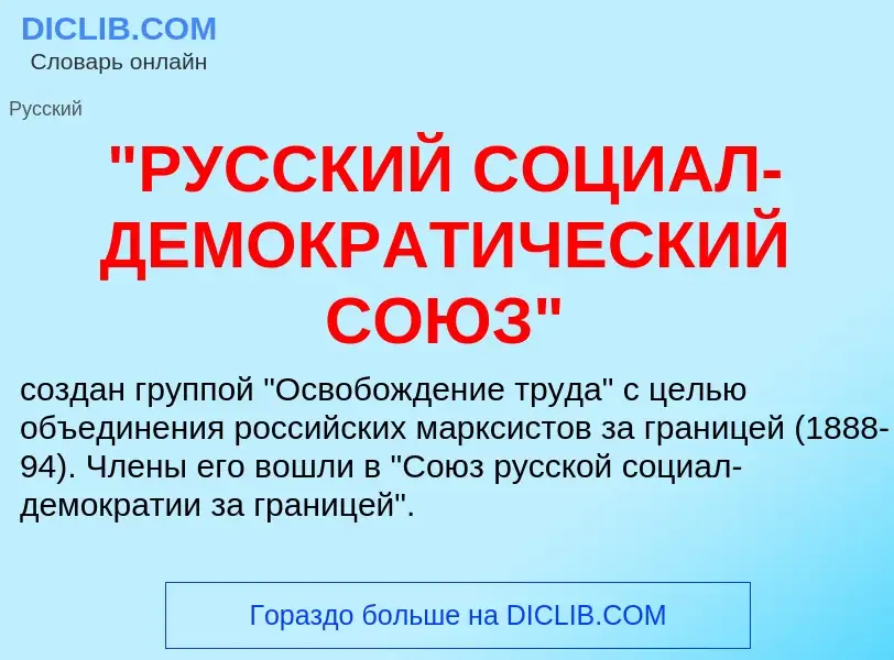 Что такое "РУССКИЙ СОЦИАЛ-ДЕМОКРАТИЧЕСКИЙ СОЮЗ" - определение