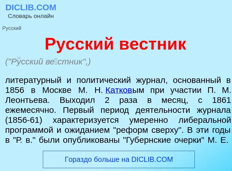 Что такое Р<font color="red">у</font>сский в<font color="red">е</font>стник - определение