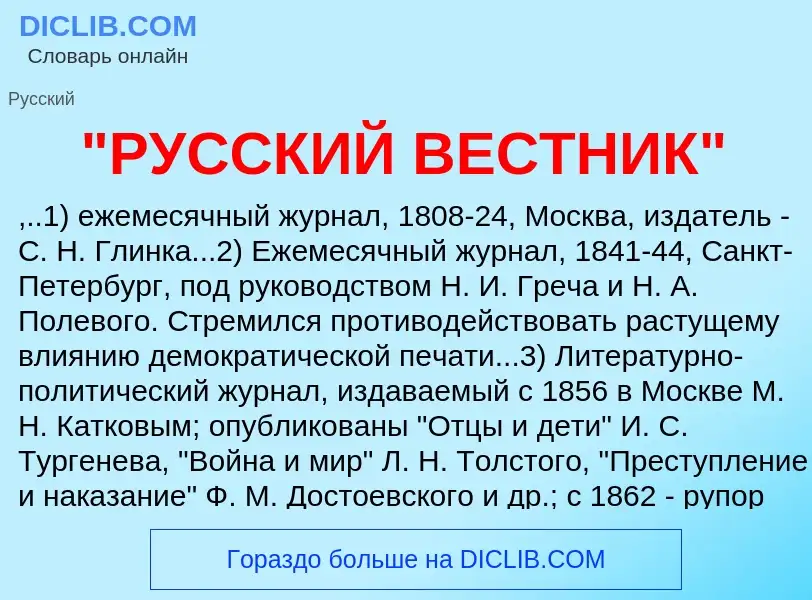 Что такое "РУССКИЙ ВЕСТНИК" - определение