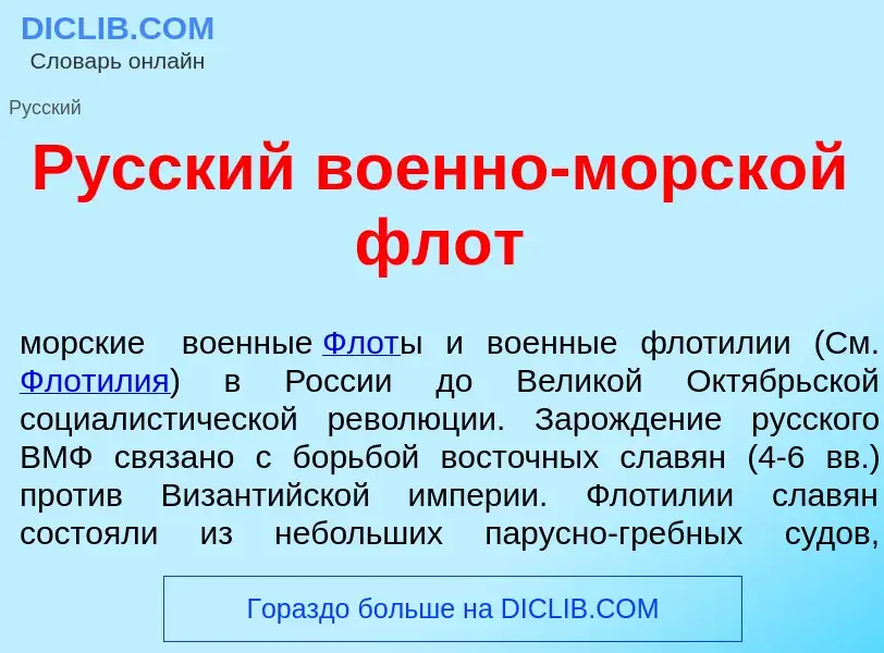 Qu'est-ce que Р<font color="red">у</font>сский во<font color="red">е</font>нно-морск<font color="red