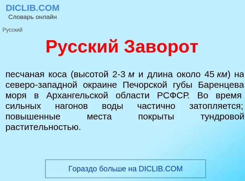 Что такое Р<font color="red">у</font>сский З<font color="red">а</font>ворот - определение