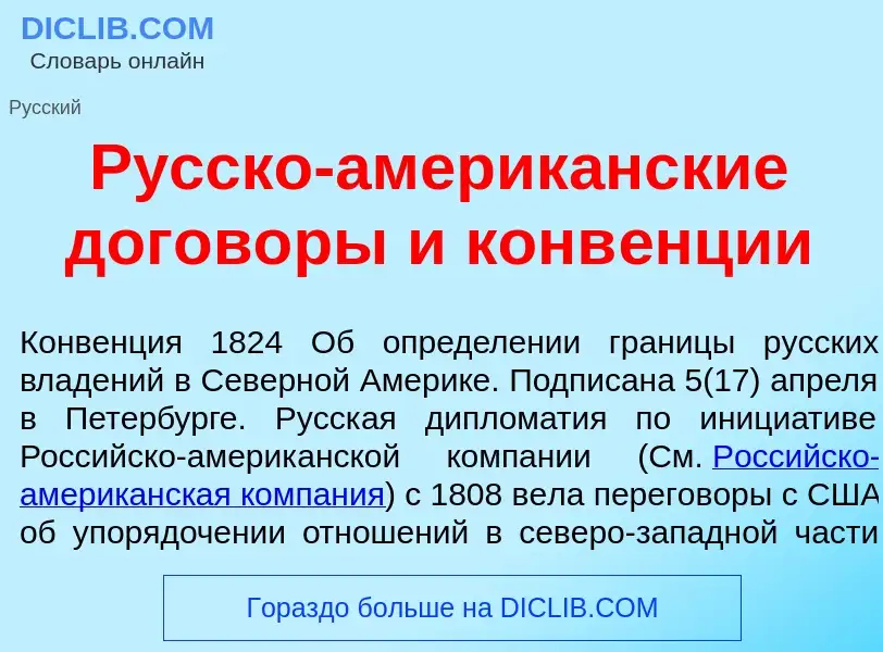 Что такое Р<font color="red">у</font>сско-америк<font color="red">а</font>нские догов<font color="re