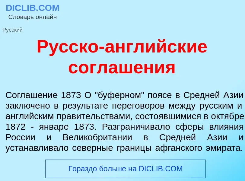 Что такое Р<font color="red">у</font>сско-англ<font color="red">и</font>йские соглаш<font color="red