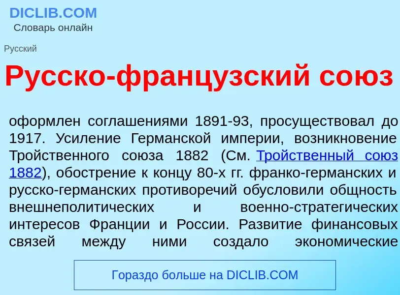 Что такое Р<font color="red">у</font>сско-франц<font color="red">у</font>зский со<font color="red">ю