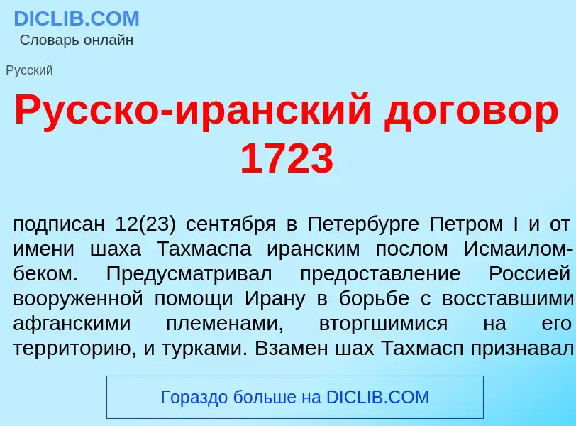 Что такое Р<font color="red">у</font>сско-ир<font color="red">а</font>нский догов<font color="red">о