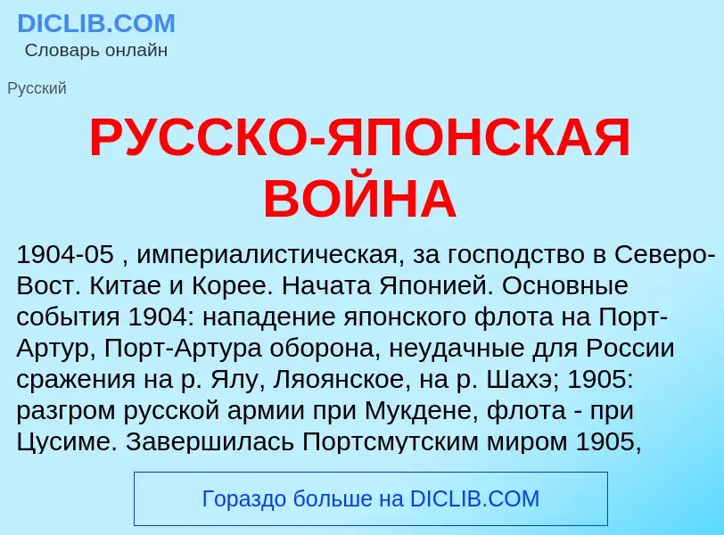 What is РУССКО-ЯПОНСКАЯ ВОЙНА - meaning and definition