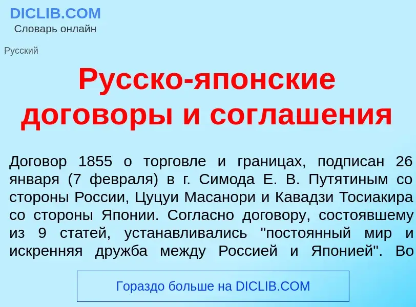 Qu'est-ce que Р<font color="red">у</font>сско-яп<font color="red">о</font>нские догов<font color="re