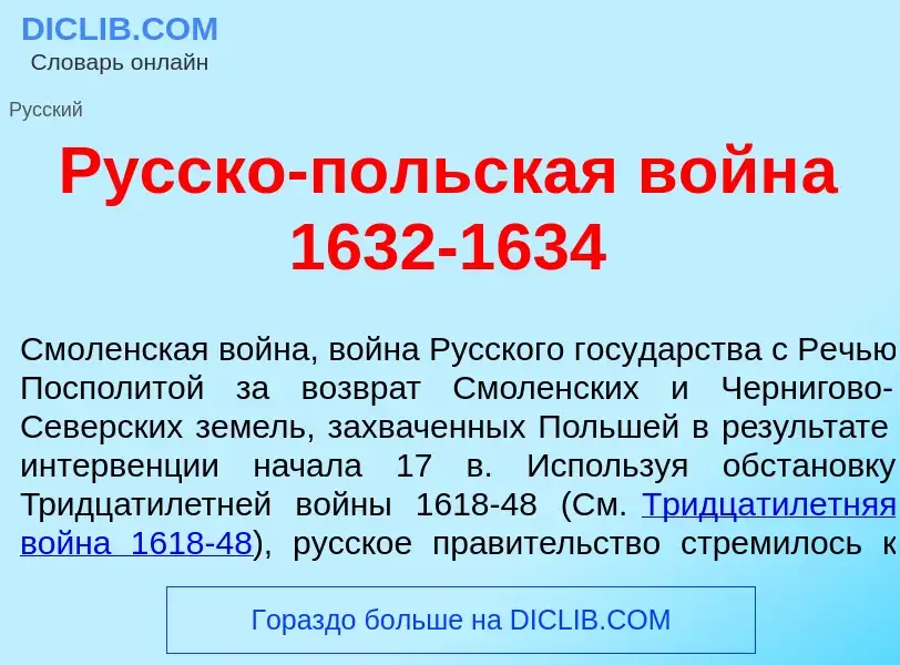 Was ist Р<font color="red">у</font>сско-п<font color="red">о</font>льская войн<font color="red">а</f