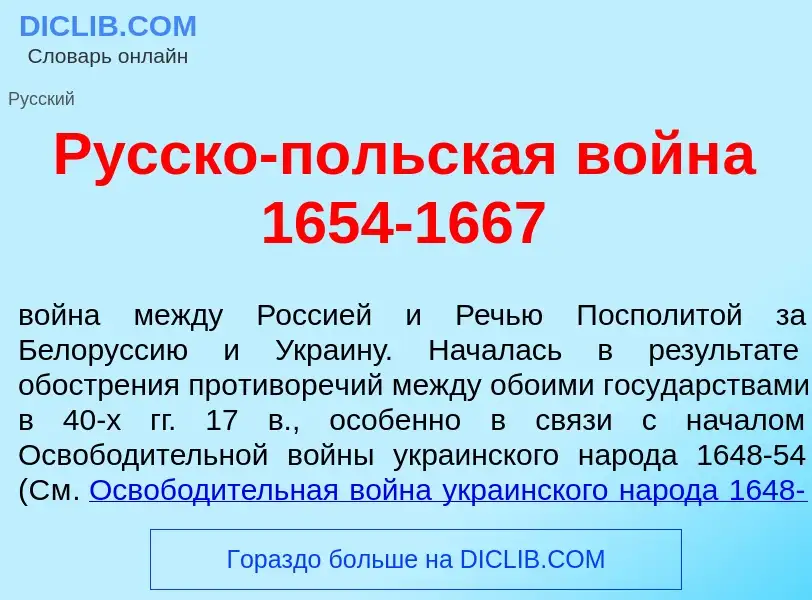 Wat is Р<font color="red">у</font>сско-п<font color="red">о</font>льская войн<font color="red">а</fo