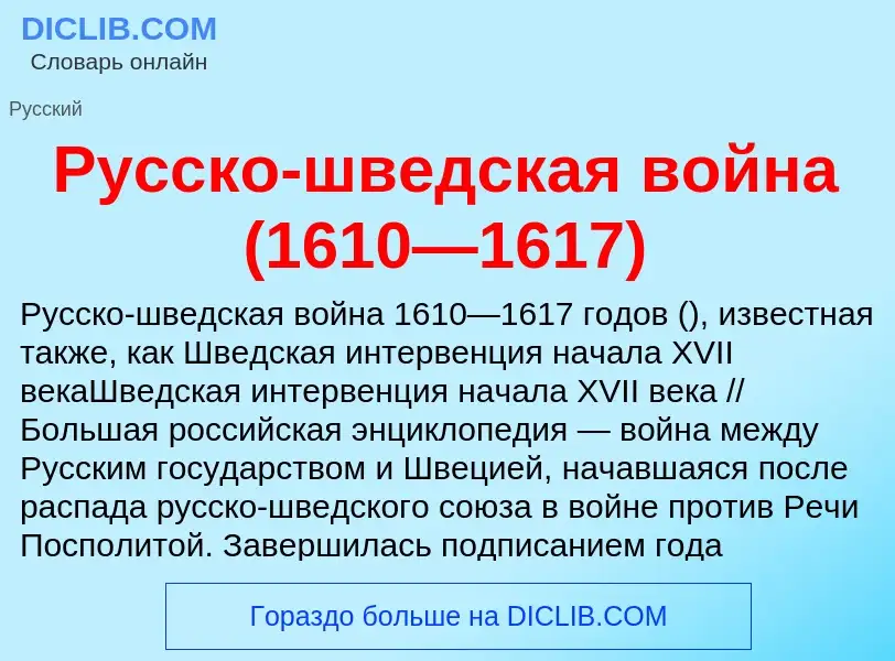 Что такое Русско-шведская война (1610—1617) - определение