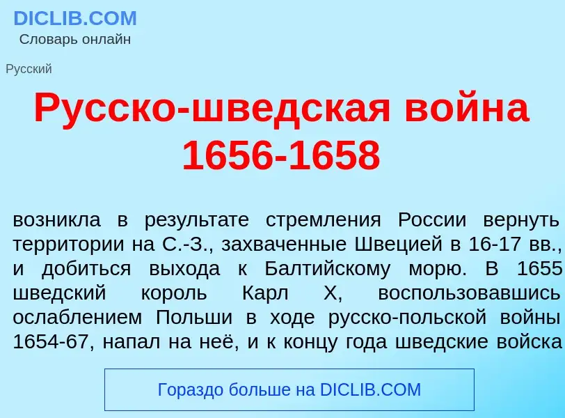 Was ist Р<font color="red">у</font>сско-шв<font color="red">е</font>дская войн<font color="red">а</f