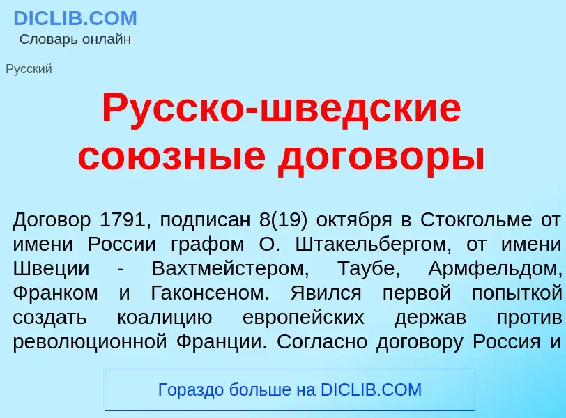 Что такое Р<font color="red">у</font>сско-шв<font color="red">е</font>дские со<font color="red">ю</f