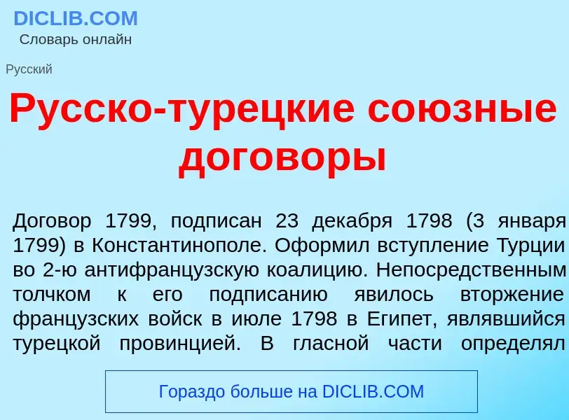 Τι είναι Р<font color="red">у</font>сско-тур<font color="red">е</font>цкие со<font color="red">ю</fo