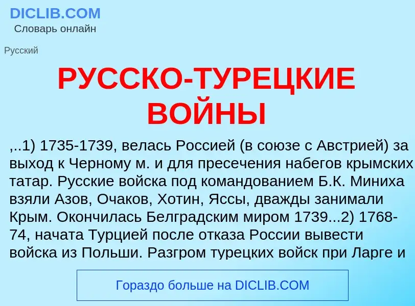 O que é РУССКО-ТУРЕЦКИЕ ВОЙНЫ - definição, significado, conceito