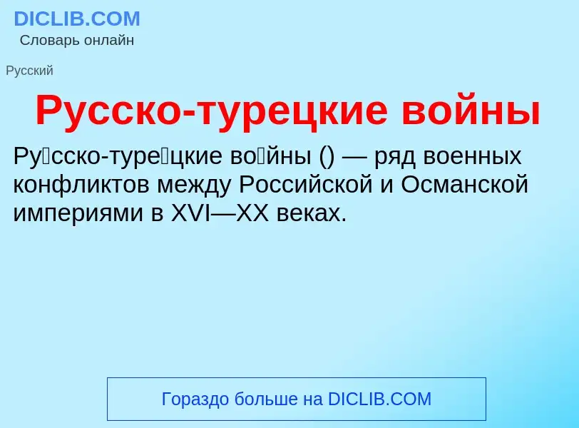 ¿Qué es Русско-турецкие войны? - significado y definición