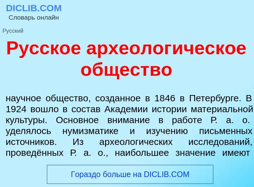 Was ist Р<font color="red">у</font>сское археолог<font color="red">и</font>ческое <font color="red">