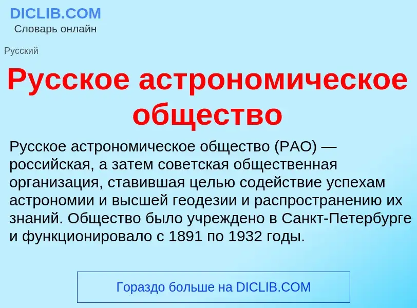 Wat is Русское астрономическое общество - definition